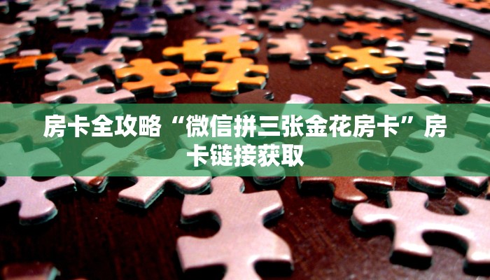 房卡全攻略“微信炸 金花斗牛牛房卡”详细房卡怎么购买教程