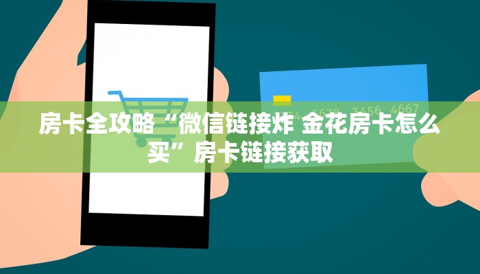 一分钟实测分享“微信牛牛创建房间卡”房卡链接获取