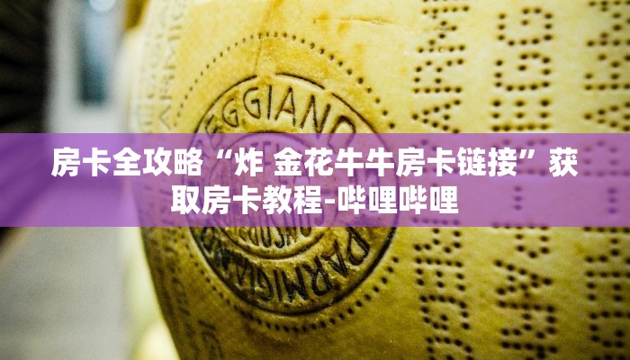 房卡全攻略“炸 金花牛牛房卡链接”获取房卡教程-哔哩哔哩