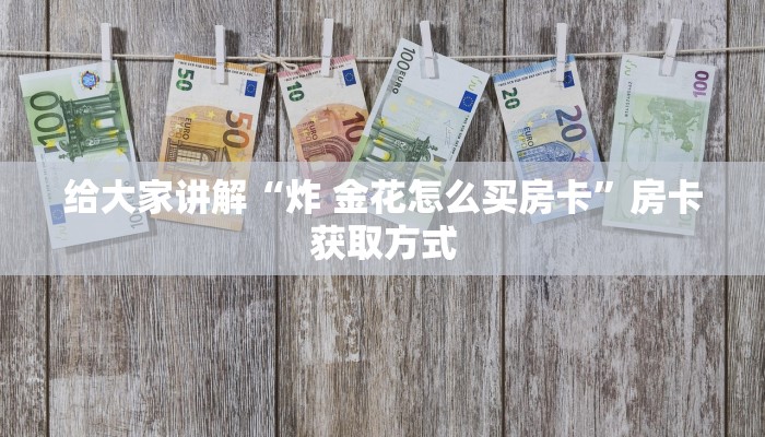 一分钟介绍使用“好友炸 金花不能建房间吗”获取房卡教程-哔哩哔哩