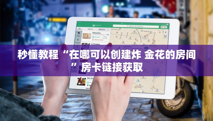 秒懂教程“在哪可以创建炸 金花的房间”房卡链接获取