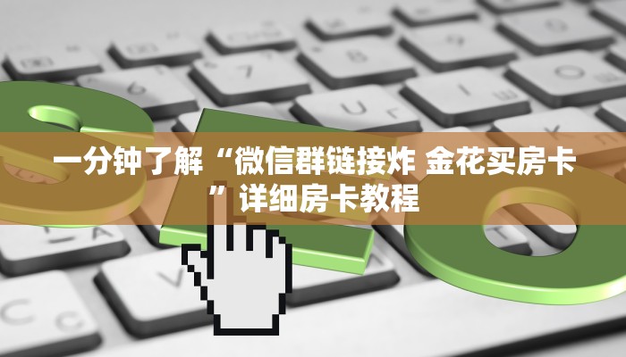 一分钟了解“微信群链接炸 金花买房卡”详细房卡教程