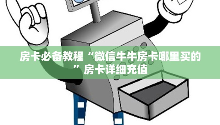 房卡必备教程“微信牛牛房卡哪里买的”房卡详细充值