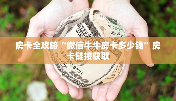 房卡全攻略“微信牛牛房卡多少钱”房卡链接获取
