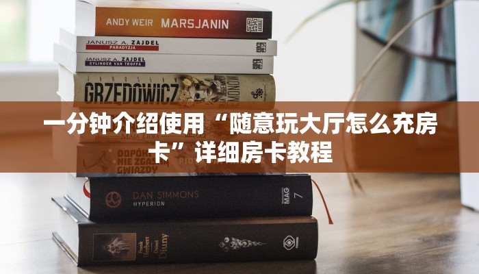 一分钟介绍使用“随意玩大厅怎么充房卡”详细房卡教程