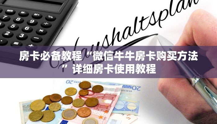 房卡必备教程“微信牛牛房卡购买方法”详细房卡使用教程