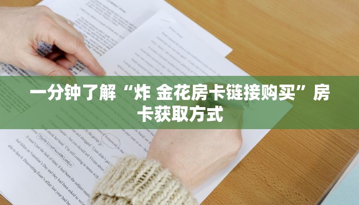 秒懂百科“微信牛牛怎么自建房间”详细房卡教程