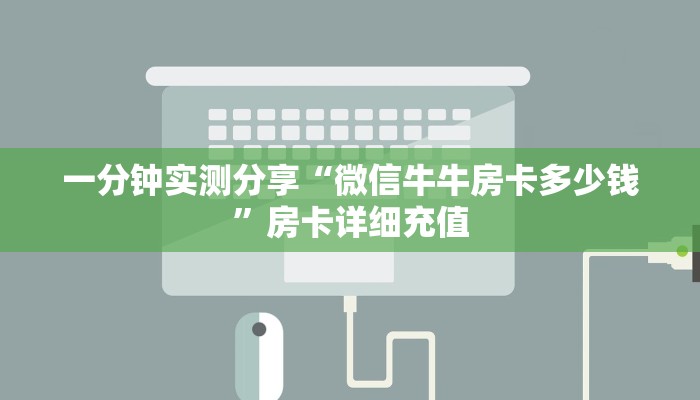 一分钟实测分享“微信牛牛房卡多少钱”房卡详细充值