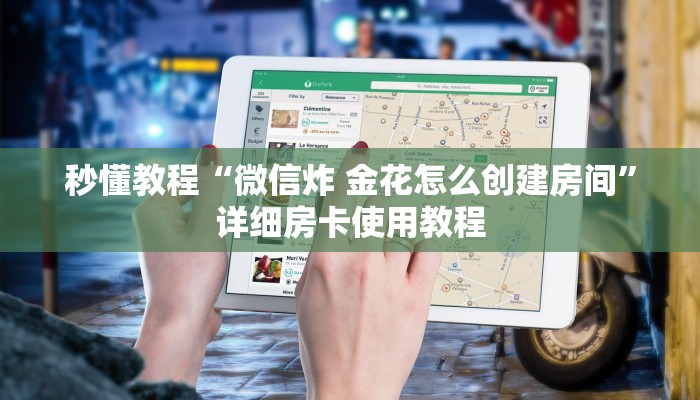 秒懂教程“微信炸 金花怎么创建房间”详细房卡使用教程