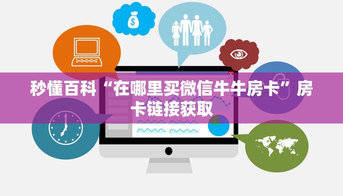 秒懂百科“在哪里买微信牛牛房卡”房卡链接获取