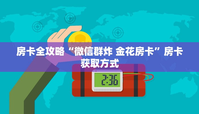 房卡必备教程“微信斗牛链接在哪买”房卡详细充值