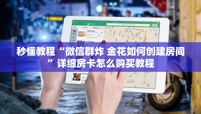 一分钟实测分享“微乐亲友房怎么开挂”详细房卡使用教程