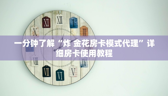 秒懂教程“在哪里买炸 金花房卡便宜点”房卡链接获取
