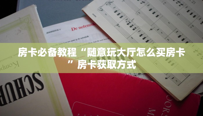 一分钟实测分享“斗牛链接房卡找谁购买”房卡详细充值