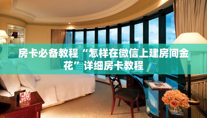 房卡全攻略“新神兽大厅怎么买房卡”获取房卡教程-哔哩哔哩