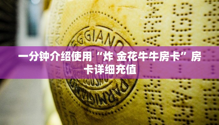一分钟实测分享“在哪里能买炸 金花房卡”房卡详细充值