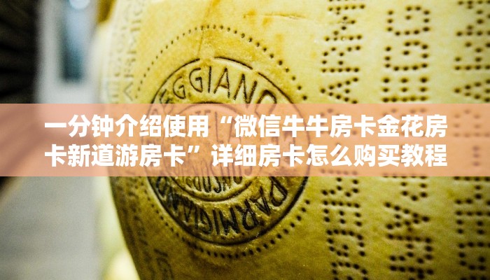 秒懂教程“微信牛牛房卡链接多少钱”房卡链接获取