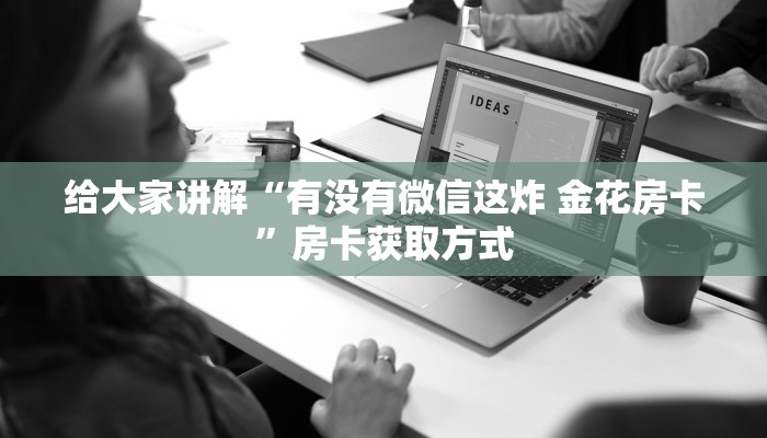 房卡全攻略“斗牛链接房卡怎么弄”详细房卡教程