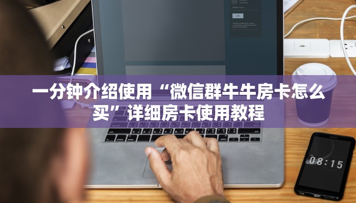 一分钟介绍使用“微信群牛牛房卡怎么买”详细房卡使用教程