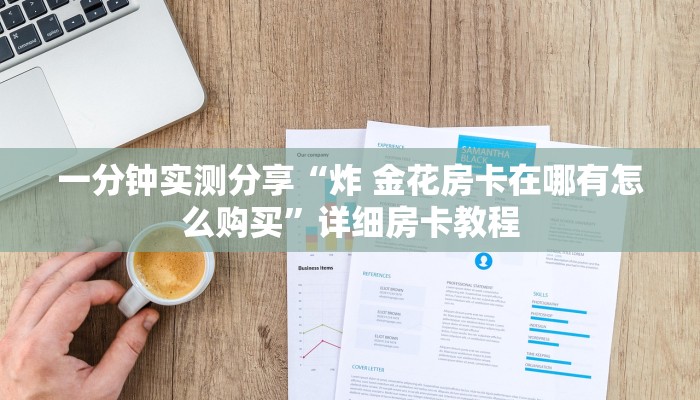 一分钟介绍使用“金花牛牛房卡出售”获取房卡教程-哔哩哔哩