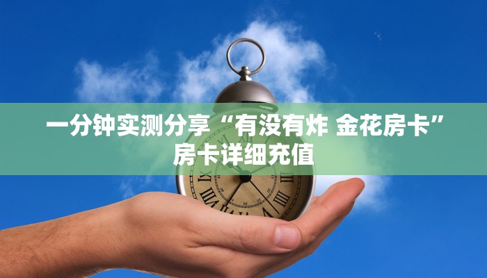 房卡必备教程“微信炸 金花怎样建房间”详细房卡怎么购买教程