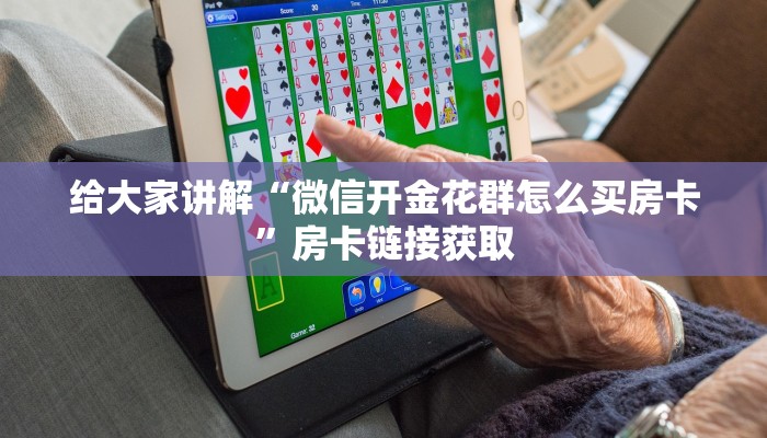 一分钟介绍使用“微信好友炸 金花房间链接怎么弄”房卡详细充值