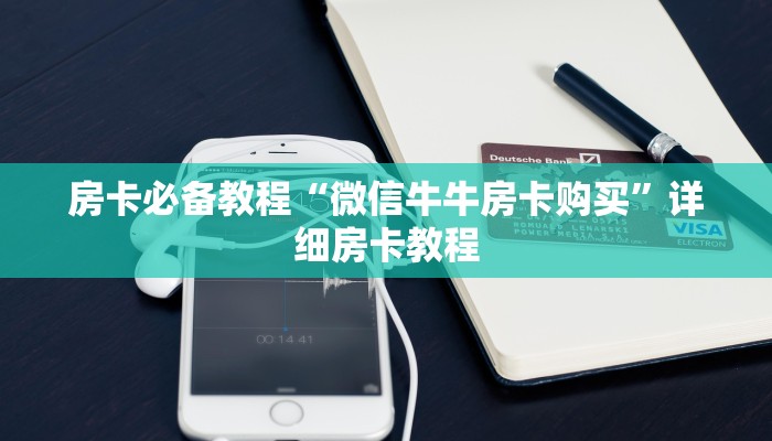 房卡全攻略“新猴王牛牛房卡”详细房卡教程