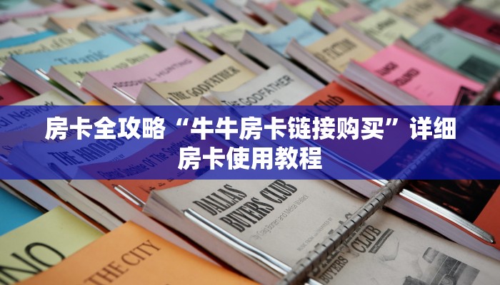 房卡全攻略“牛牛房卡链接购买”详细房卡使用教程