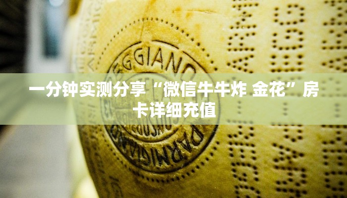 一分钟实测分享“微信牛牛炸 金花”房卡详细充值