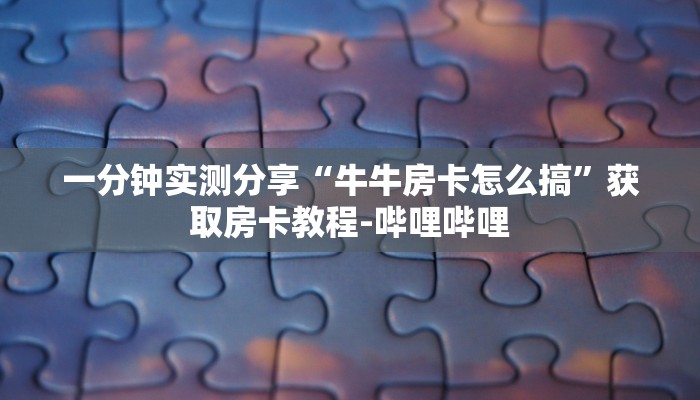 房卡必备教程“斗牛链接房卡怎么弄”详细房卡怎么购买教程
