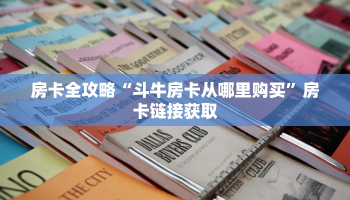 房卡全攻略“斗牛房卡从哪里购买”房卡链接获取