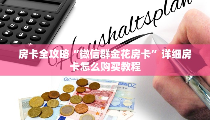 秒懂百科“微信牛牛房卡怎么搞”详细房卡教程