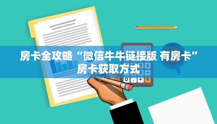 房卡全攻略“微信牛牛链接版 有房卡”房卡获取方式