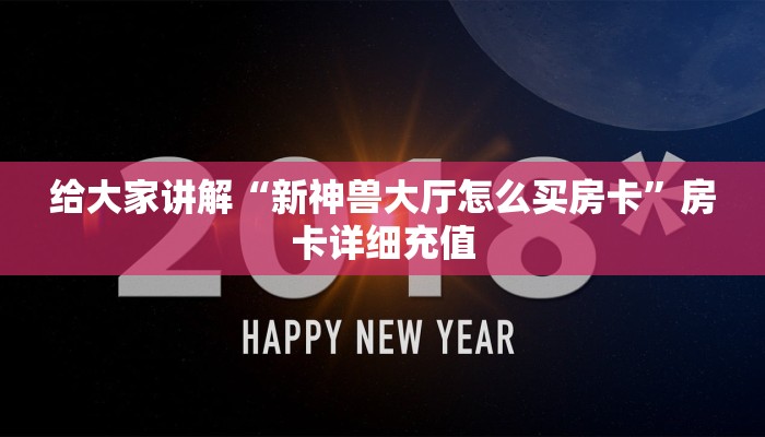 给大家讲解“新神兽大厅怎么买房卡”房卡详细充值