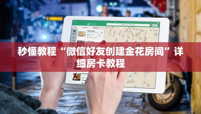 秒懂教程“微信好友创建金花房间”详细房卡教程