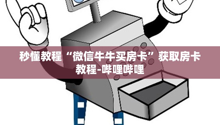 秒懂教程“微信牛牛买房卡”获取房卡教程-哔哩哔哩