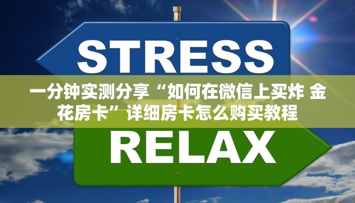 一分钟实测分享“如何在微信上买炸 金花房卡”详细房卡怎么购买教程