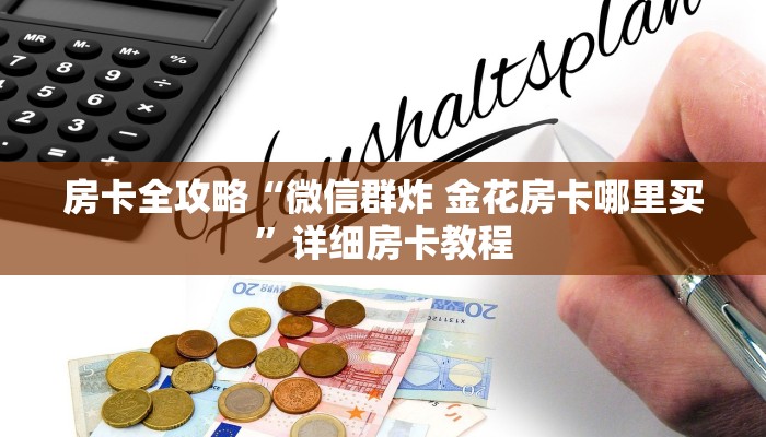 房卡全攻略“微信群炸 金花房卡哪里买”详细房卡教程