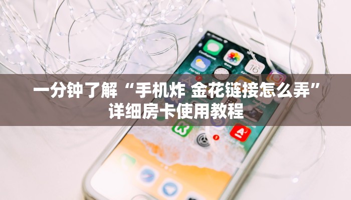 房卡必备教程“微信炸 金花房卡找谁买”详细房卡使用教程