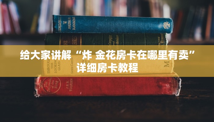 给大家讲解“炸 金花房卡在哪里有卖”详细房卡教程