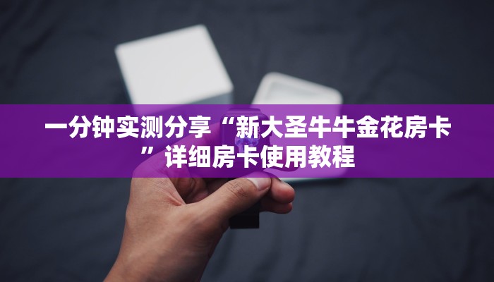 一分钟实测分享“新大圣牛牛金花房卡”详细房卡使用教程