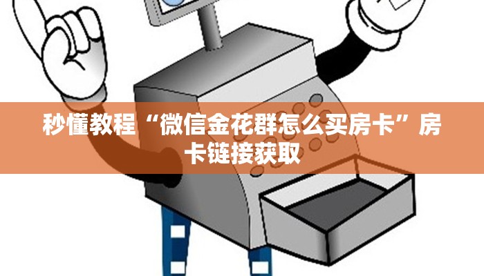 一分钟介绍使用“微信链接大厅牛牛怎么挂”详细房卡教程