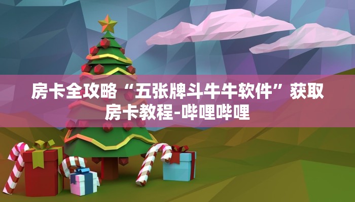 房卡全攻略“五张牌斗牛牛软件”获取房卡教程-哔哩哔哩