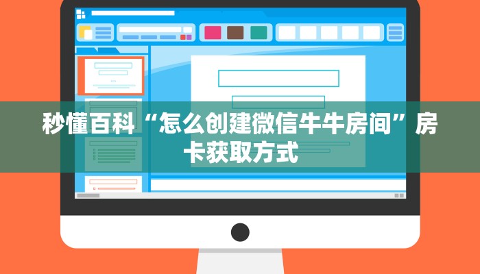 房卡全攻略“金花牛牛房卡出售”获取房卡教程-哔哩哔哩