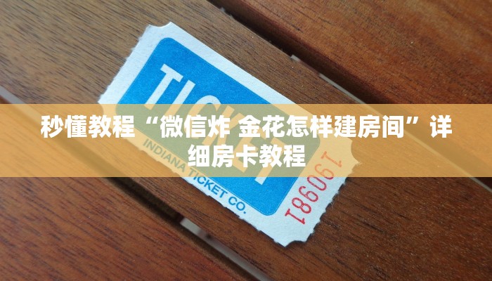 秒懂教程“微信炸 金花怎样建房间”详细房卡教程