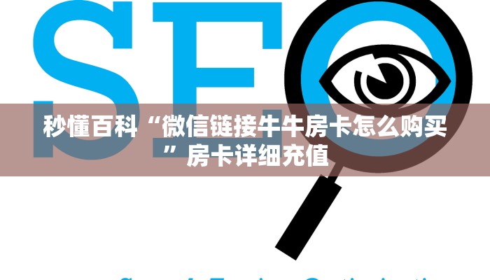房卡必备教程“微信炸 金花链接在哪买”房卡链接获取