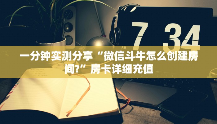 房卡全攻略“微信斗牛房卡购买渠道”详细房卡怎么购买教程