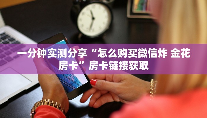 房卡必备教程“新皇豪牛牛金花房卡”获取房卡教程-哔哩哔哩