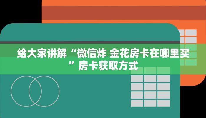 秒懂教程“新导游牛牛房卡在哪买”房卡详细充值