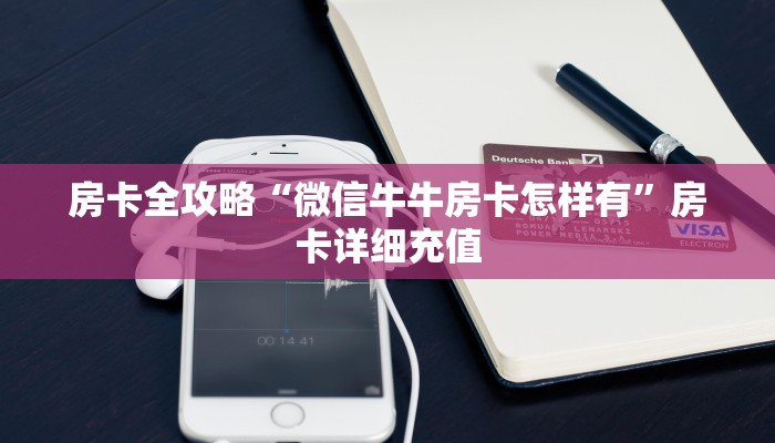 一分钟实测分享“微信牛牛怎么创建房间”房卡链接获取